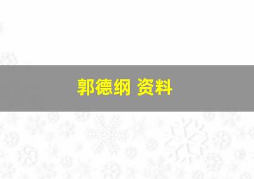 郭德纲 资料